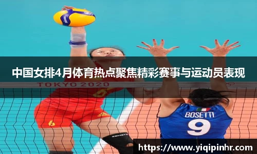 中国女排4月体育热点聚焦精彩赛事与运动员表现