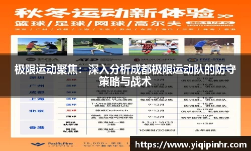 极限运动聚焦：深入分析成都极限运动队的防守策略与战术