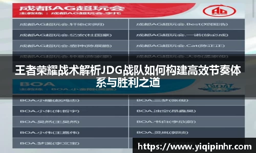 王者荣耀战术解析JDG战队如何构建高效节奏体系与胜利之道