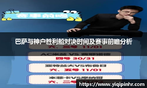巴萨与神户胜利船对决时间及赛事前瞻分析