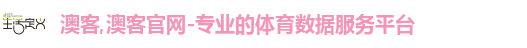 澳客,澳客官网-专业的体育数据服务平台